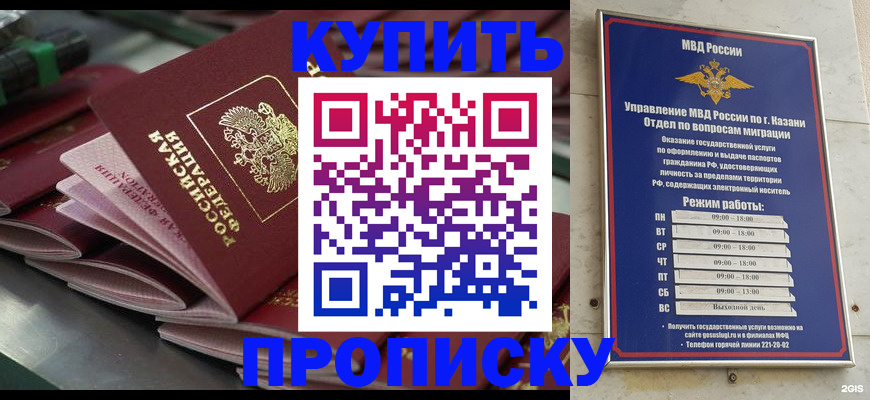 купить прописку в Казани